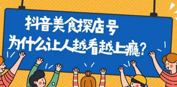 抖音副业技巧:抖音探店号是怎么赚钱的?
