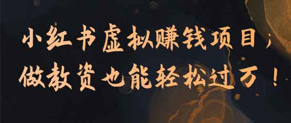 自媒体《小红书虚拟副业 做教资也能轻松过万》视频教程