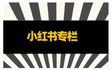 自媒体《小红书全链营销干货》音频教程