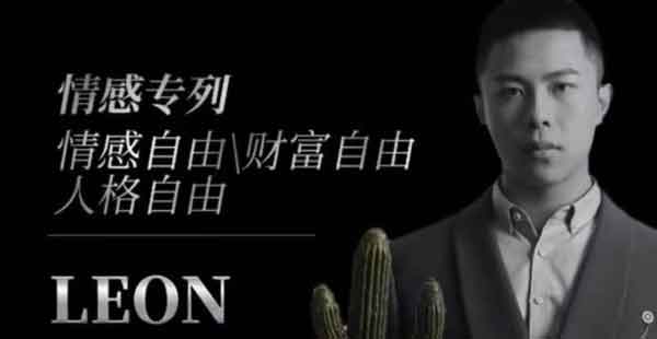 Leon《Leon撩妹3.0》视频教程