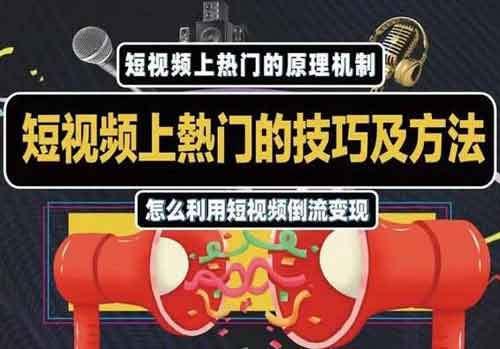 短视频副业《短视频上热门的方法技巧,教你利用短视频导流变现》视频教程