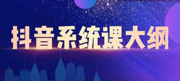 短视频《短视频运营与直播变现》视频教程