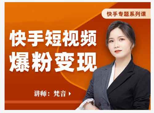 短视频副业《快手短视频爆粉变现》视频教程