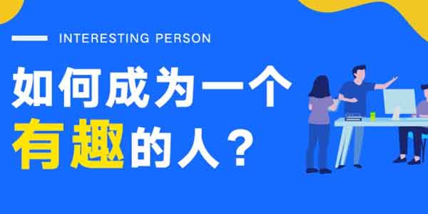 自我提升《如何成为一个有趣的人》音频教程
