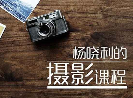 拍照摄影《拥有大师级的摄影思维:搞定相机手机无人机》视频教程
