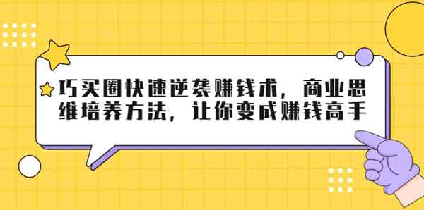副业提升《巧买圈快速逆袭赚钱术,让你变成赚钱高手》视频教程