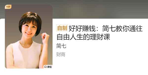 投资理财《好好赚钱》音频教程
