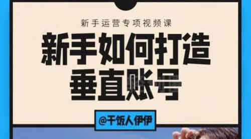 短视频《新手如何打造垂直账号》视频教程