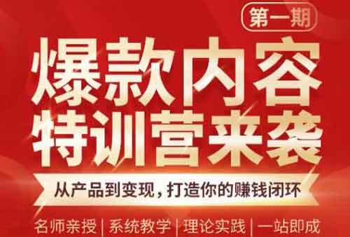 自媒体《爆款内容特训营》视频教程