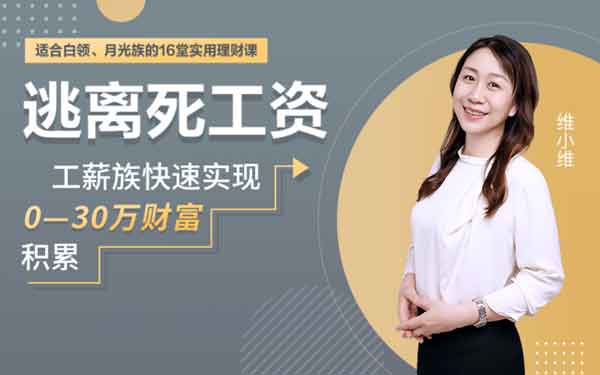 投资理财《逃离死工资,快速实现0-30万财富积累》视频教程
