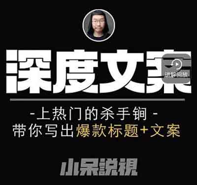 短视频副业《短视频深度文案课》视频教程