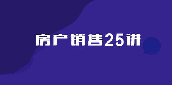 职业提升《房产销售25讲：从小白到销冠的修炼手册》