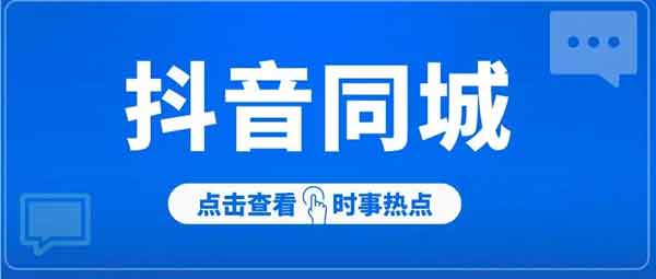 抖音同城招聘号项目副业：月入20000+招聘号项目