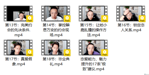 七分学堂《恋爱核武器2.0》视频教程
