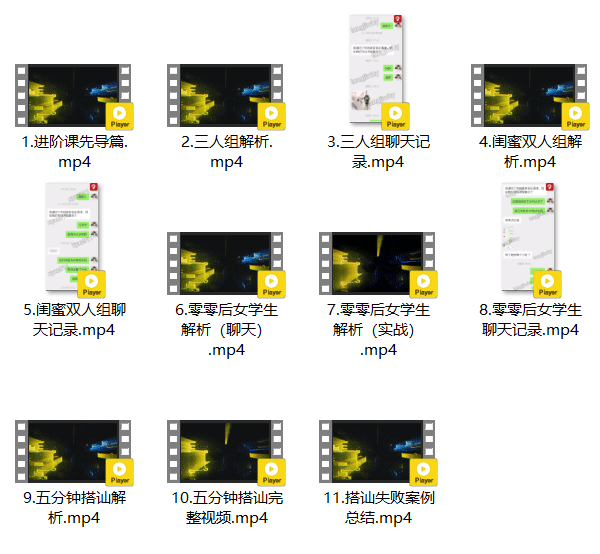 恋爱教程《情敌攻略视频课+进阶版》视频教程