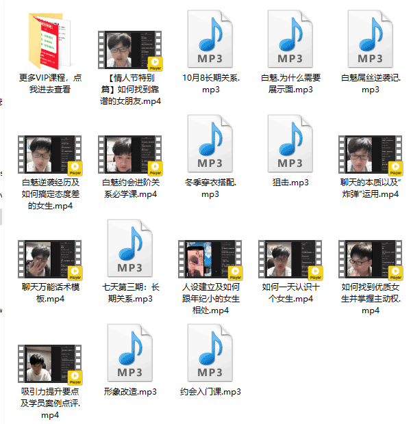 恋爱脱单《白魅VIP课程》音频教程