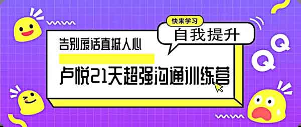 自我提升《21天超强沟通训练营 告别废话直抵人心》