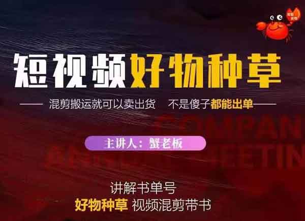 短视频《抖音短视频好物种草,教你在抖音上快速变现》视频教程