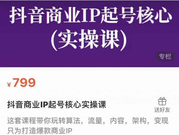 短视频《抖音商业IP起号核心实操课》视频教程