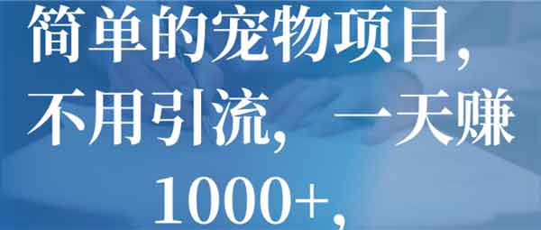 同城副业《简单的宠物项目,不用引流,日入1000+》视频教程