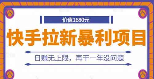 副业推荐《快手拉新副业,日入无上限,可长期操作》视频教程
