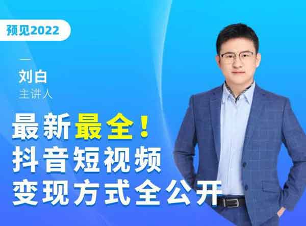 抖音副业《全抖音短视频变现方式全公开,快人一步迈入抖音运营变现捷径》视频教程