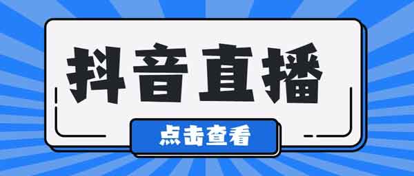 抖音直播带货怎么做?抖音流量池等级列表