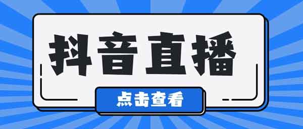 抖音直播带货怎么做？抖音流量池等级列表