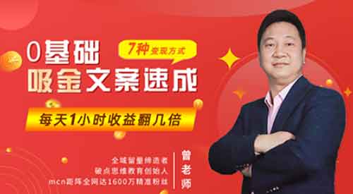 自媒体《零基础吸金文案速成课程》音频教程
