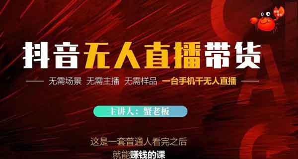 抖音电商《2022抖音无人直播带货》视频教程