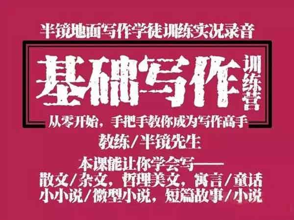 自媒体《基础写作:从零开始手把手教你学写作》图文音频教程