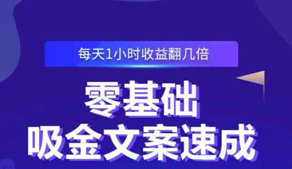 自媒体《零基础吸金文案速成,每天1小时收益翻几倍》视频教程
