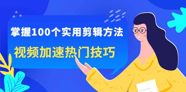 短视频《掌握100个实用剪辑方法,让你的视频加速热门》视频教程