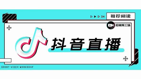 抖音直播带货选品有哪些技巧?新号应该如何打标签?