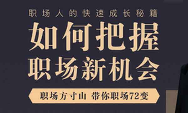 职业技能《新人新行业如何把握职场新机会》视频教程