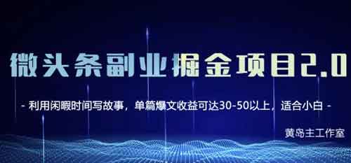 自媒体《微头条副业掘金项目第2期，单天做到50-100+收益》