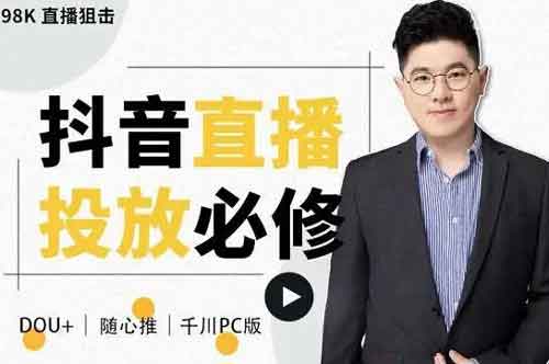 抖音运营《直播投放从0-1,四堂课程解析DOU+》视频教程