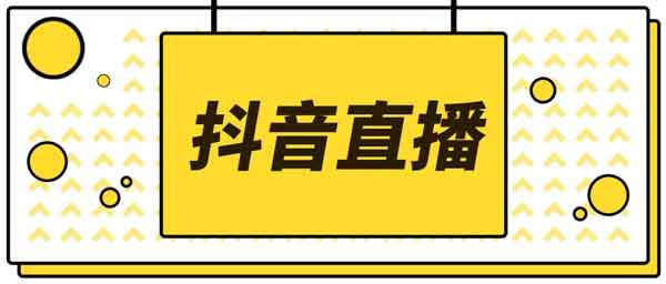 【抖音直播干货】新人直播带货话术全流程