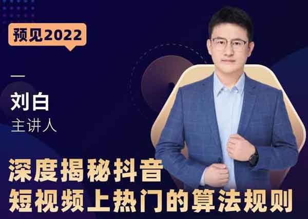 抖音副业《深度揭秘抖音短视频上热门的算法规则》视频教程