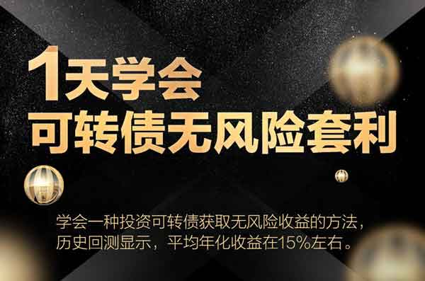 投资理财《天学会可转债无风险套利》视频教程