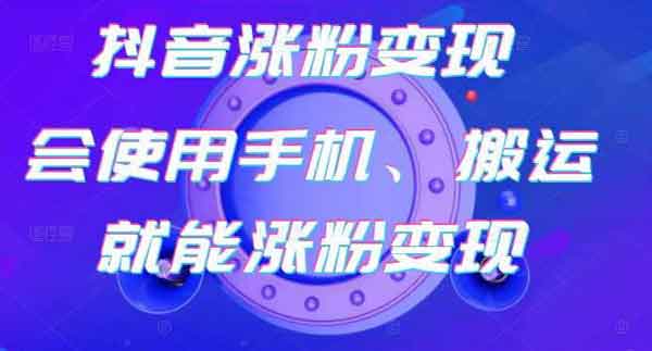 抖音副业《抖音涨粉变现号,起号卖号3天千粉》视频教程