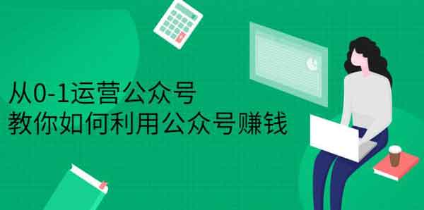 自媒体《从0-1运营公众号 零基础小白也能上手》视频教程