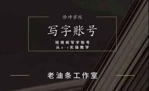 短视频《写字账号搭建运营课程,写字账号从0-1实操教学》视频教程