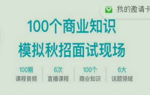 职业提升《面试红宝书 100个必备商业知识点及分析模型》音频教程