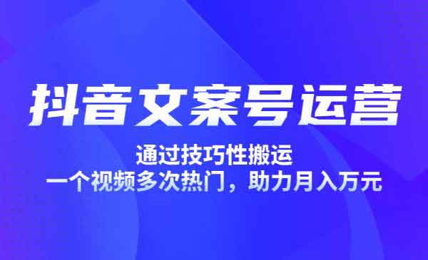 抖音副业《抖音文案号运营课程》视频教程