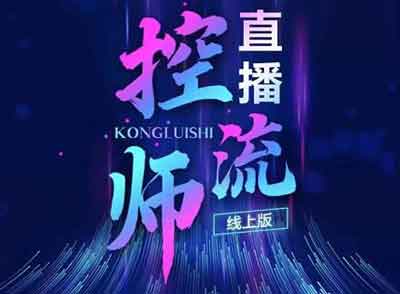 直播副业《直播控流师线上版,流量掌控拆解认知》视频教程