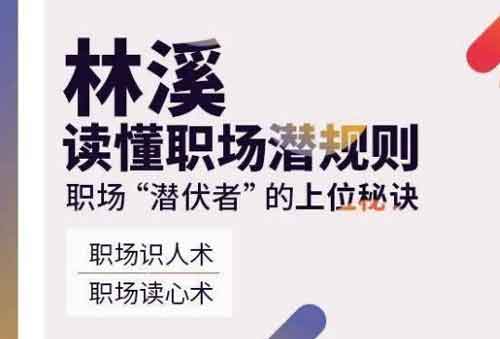 职业提升《读懂职场潜规则》音频教程