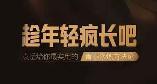 自我提升《趁年轻疯长吧 给你实用的青春修炼方法论》音频教程