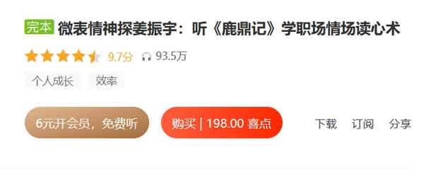 自我提升《微表情神探姜振宇 :听鹿鼎记学职场情场读心术》音频教程