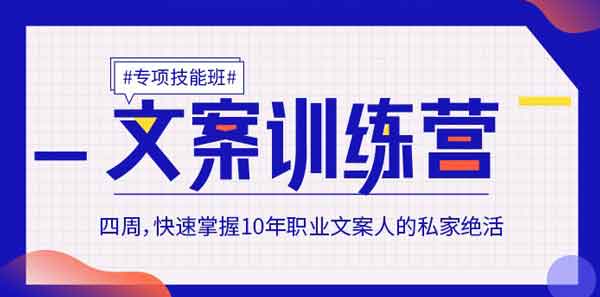 自媒体《4周文案训练营，快速掌握10年职业文案人的私家绝活》